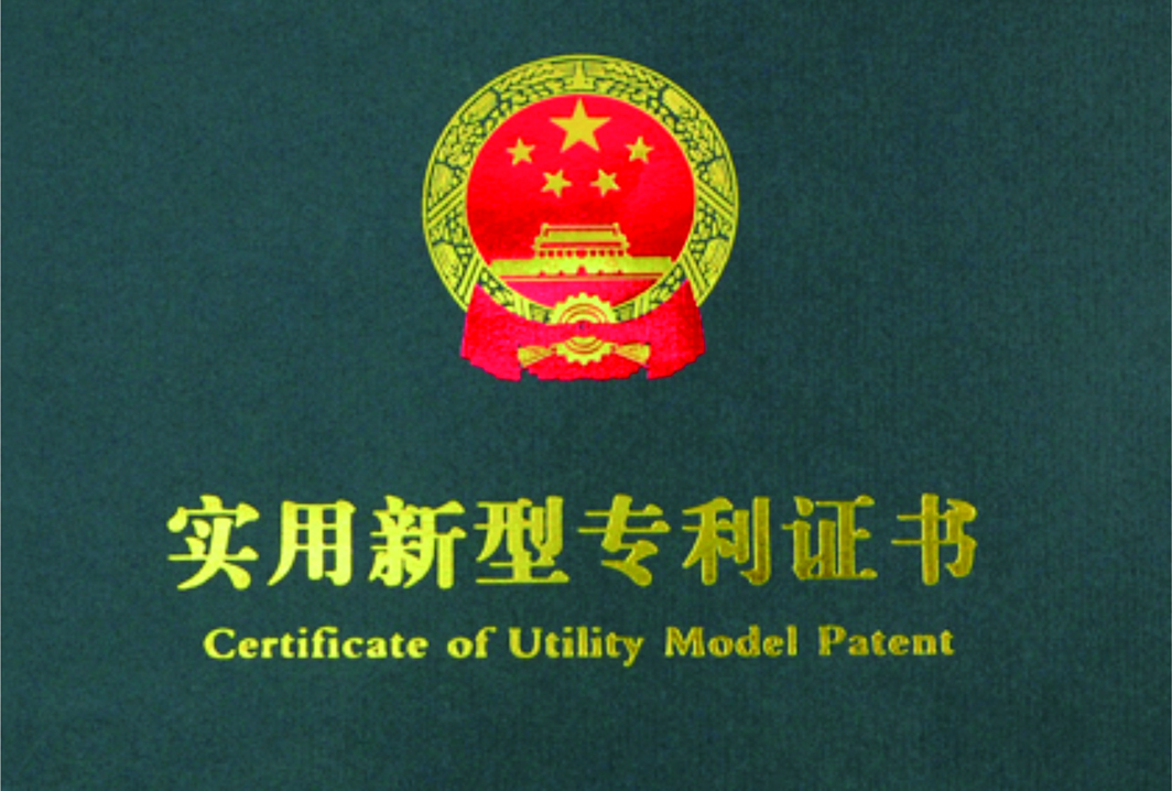 实用新型专利证书