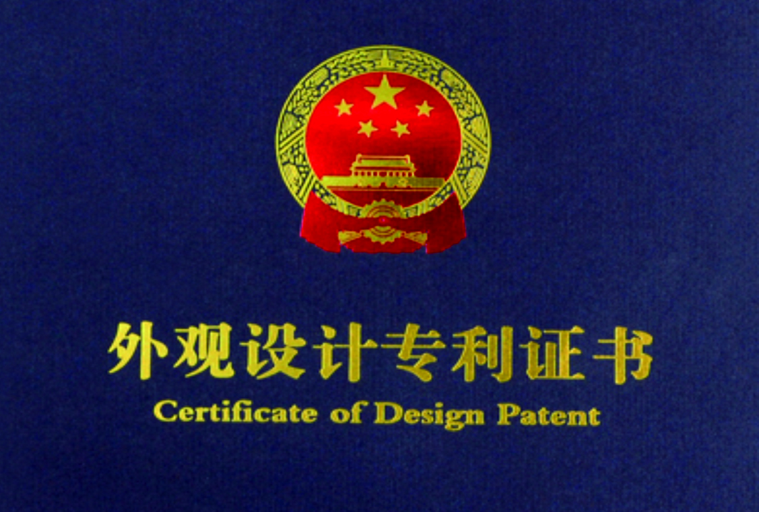 外观设计专利证书
